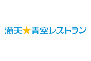 日本テレビ「満天☆青空レストラン」